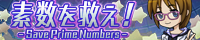 SAVE Prime Numbers!! 無料配布中！